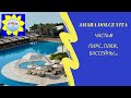 Amara Dolce Vita Luxury, Кемер, Текирова - сентябрь 2020 - часть 6 Пляж, пирс, бассейны...