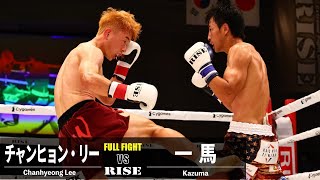 チャンヒョン・リー vs 一 馬／Chanhyeong Lee vs Kazuma｜2022.7.29 #RISE160 【OFFICIAL】