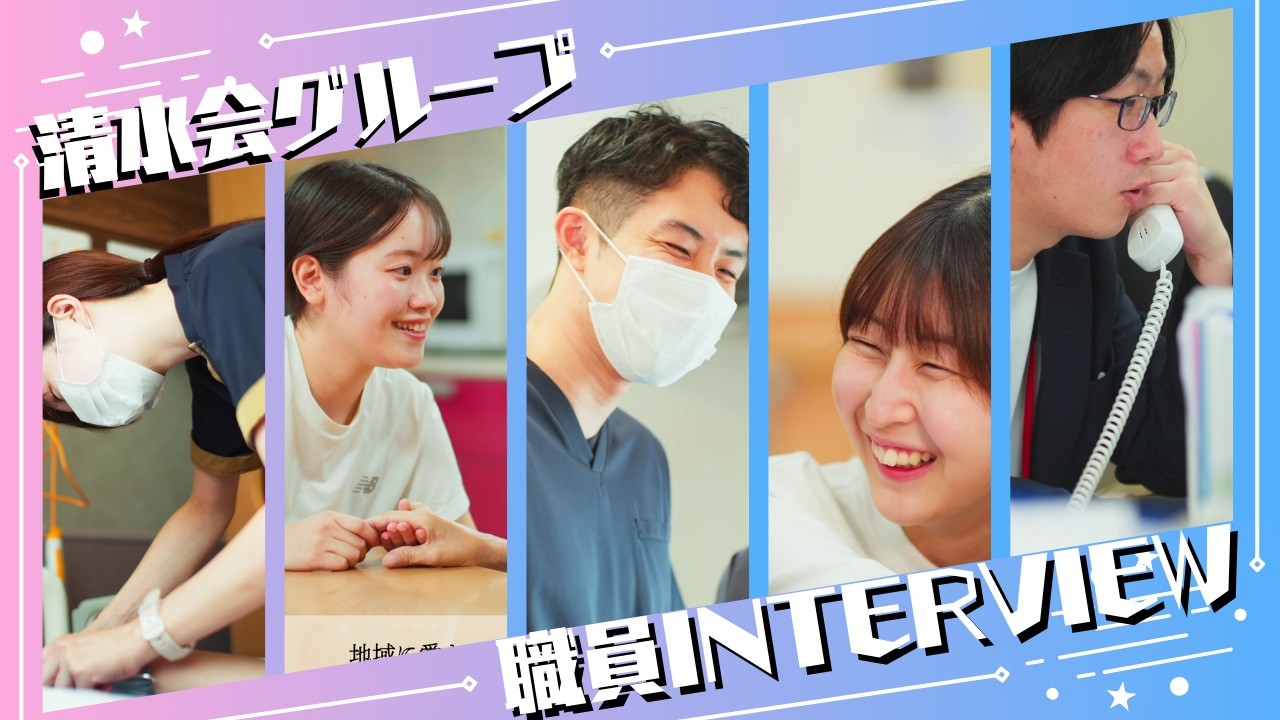 清水会グループ 職員インタビュー【医療・介護】