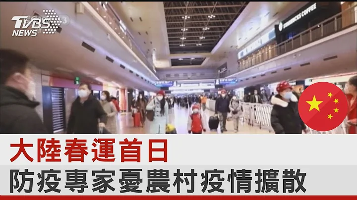 中國大陸春運首日 防疫專家憂農村疫情擴散｜TVBS新聞 - 天天要聞