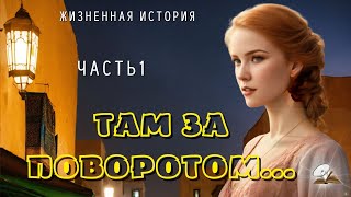 видео: Часть1. Там за поворотом... картинка: Часть1. Там за поворотом...