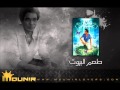 10 تحت الياسمينه طعم البيوت محمد منير 