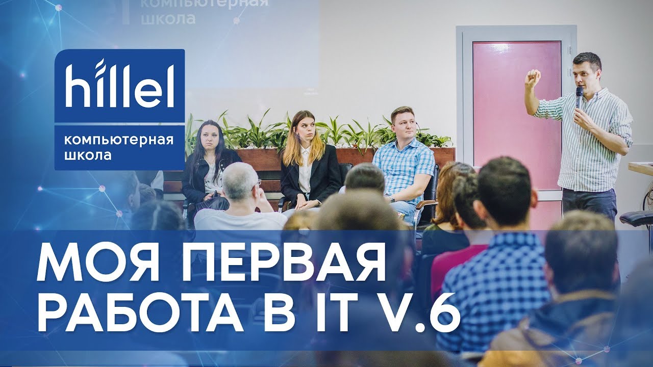 Моя первая работа в IT. ver. 6.0