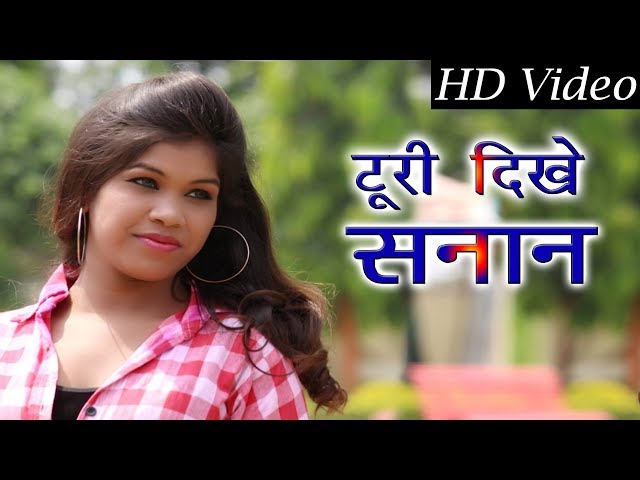 CG SONG-टूरी दिखे तै सनान || New Chhattisgarhi Geet || Supar Hit Cg Song || HD Video class=