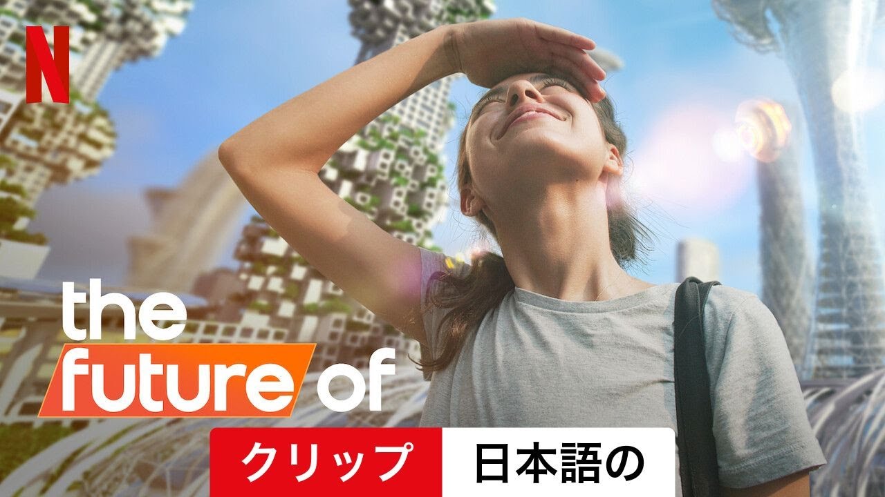 The Future Of (シーズン 1 クリップ) | 日本語の予告編 | Netflix
