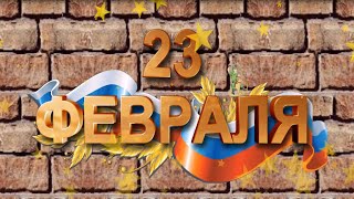 Весёлое Поздравление С 23 Февраля Под Музычку! Поздравьте Мужчин С Праздником От Всей Души)