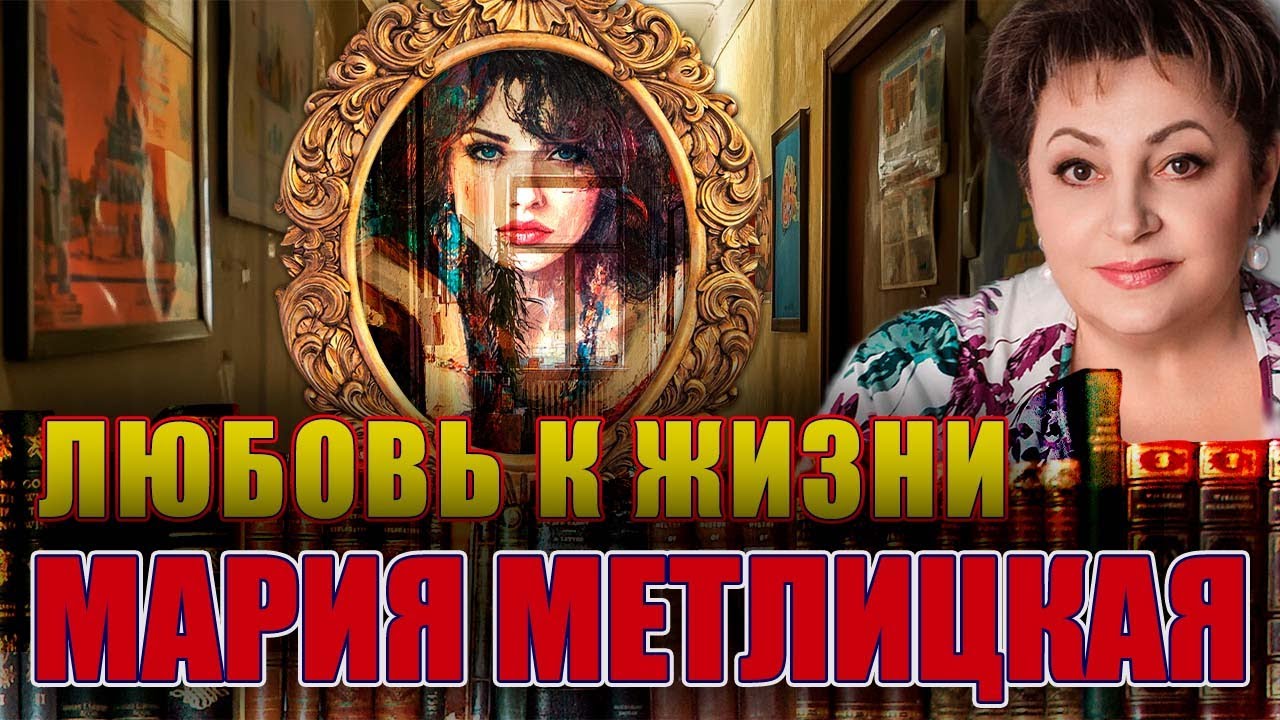 «ЛЮБОВЬ К ЖИЗНИ». Мария Метлицкая. / Аудиокнига/. Читает Марина Кочнева.