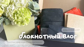 видео: блокнотный влог | распаковка обложки, оформление блокнота и уборка материалов картинка: блокнотный влог | распаковка обложки, оформление блокнота и уборка материалов