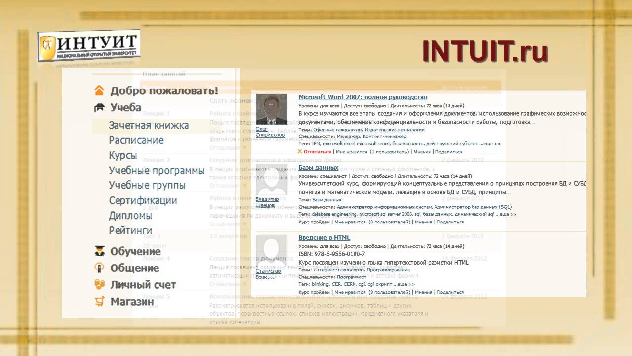 База интуит