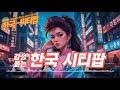 Citypop 한국 시티팝 플레이리스트 일본에 온 느낌과 8090 느낌이 나는 새벽감성 레트로 시티팝 Citypop 한국 시티팝 플레이리스트 일본에 온 느낌과 8090 느낌이 나는 새벽감성 레트로 시티팝