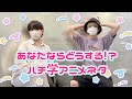 【廣瀬大介・葉山翔太】ハチ学生さんはどんなネタがお好き？【ハチ学ラジオ】