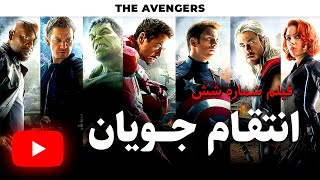 خلاصه فیلم انتقام جویان The Avengers 2011 Recap