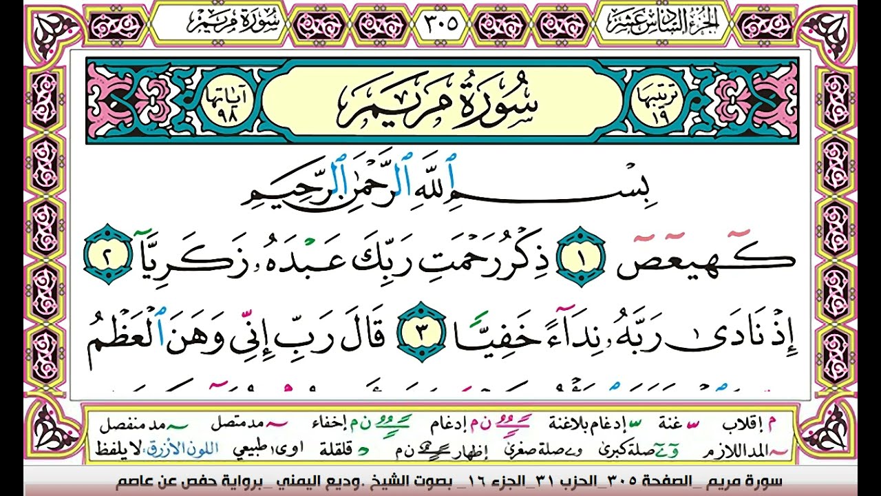 تحفيظ سورة مريم كل صفحة مكررة ثلاث مرات للحفظ والمراجعة والتثبيت بصوت وديع اليمني