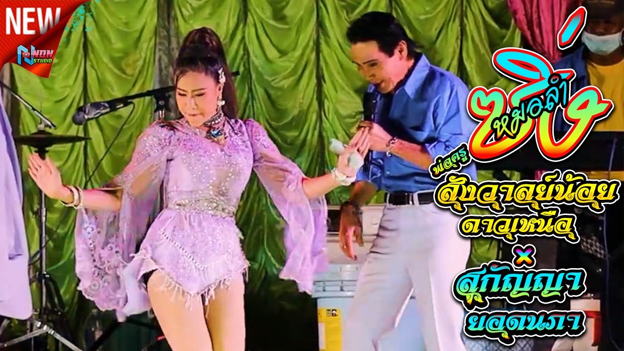 ยอดหมอลำ # พ่อครูสังวาลย์น้อย ดาวเหนือ x สุกัญญา ยอดนภา  ! จรัสซาวด์แอนด์ไลท์ ขอนแก่น