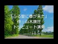 ふきのとう『ふる里に春が来た』作:山木康世トリビュート演奏多重録音29