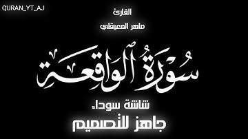 سورة الواقعة كاملة_شاشة سوداء_القارئ ماهر المعيقلي_كرومات قران شاشة سوداء
