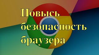 Функция безопасности браузера Google, о которой вы не знаете