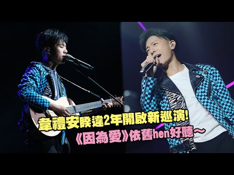 韋禮安睽違2年開啟新巡演！ 《因為愛》依舊hen好聽～