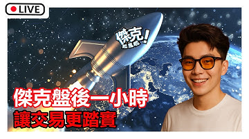 傑克盤後一小時｜11／12 台股主流轉向！PCB + 記憶體補漲啟動 🚀