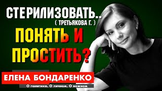 Елена Бондаренко, Владимир Полуев и Анна Степанец, Ирина Верещук — Что обязана сделать Третьякова?