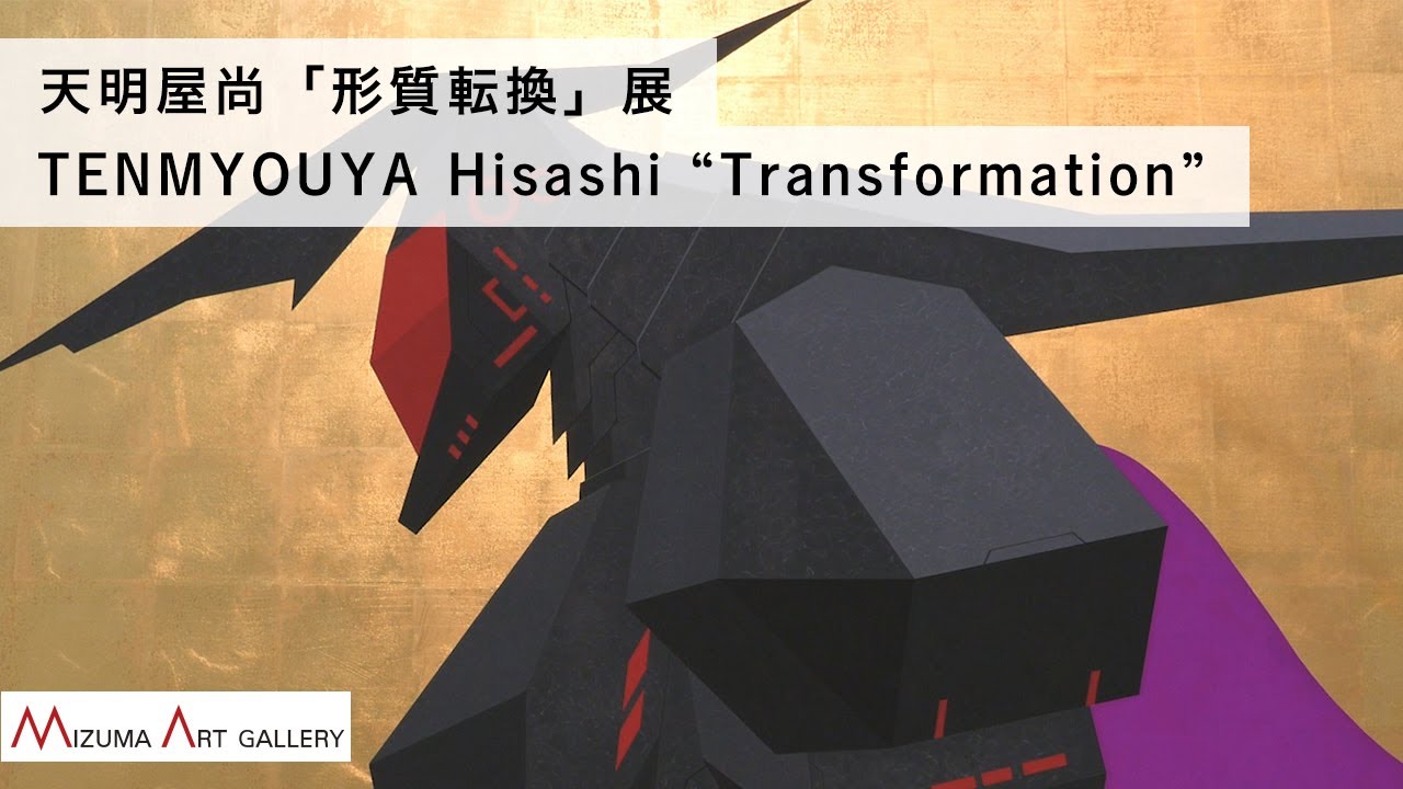 天明屋尚「形質転換」展 / TENMYOUYA Hisashi “Transformation”