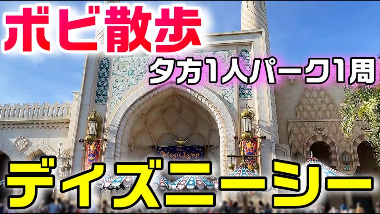 ディズニーシー 夏の風が強い日 夕方1人パーク1周tokyo Disney Sea 22 August ボビ散歩 Youtube