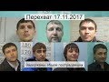 Перехват 17.11.2017 Задержаны. Ищем пострадавших