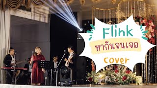 หากันจนเจอ | กบ เสาวนิตย์ & กบ ทรงสิทธิ์ (cover by Flink) @FWBflinkweddingband