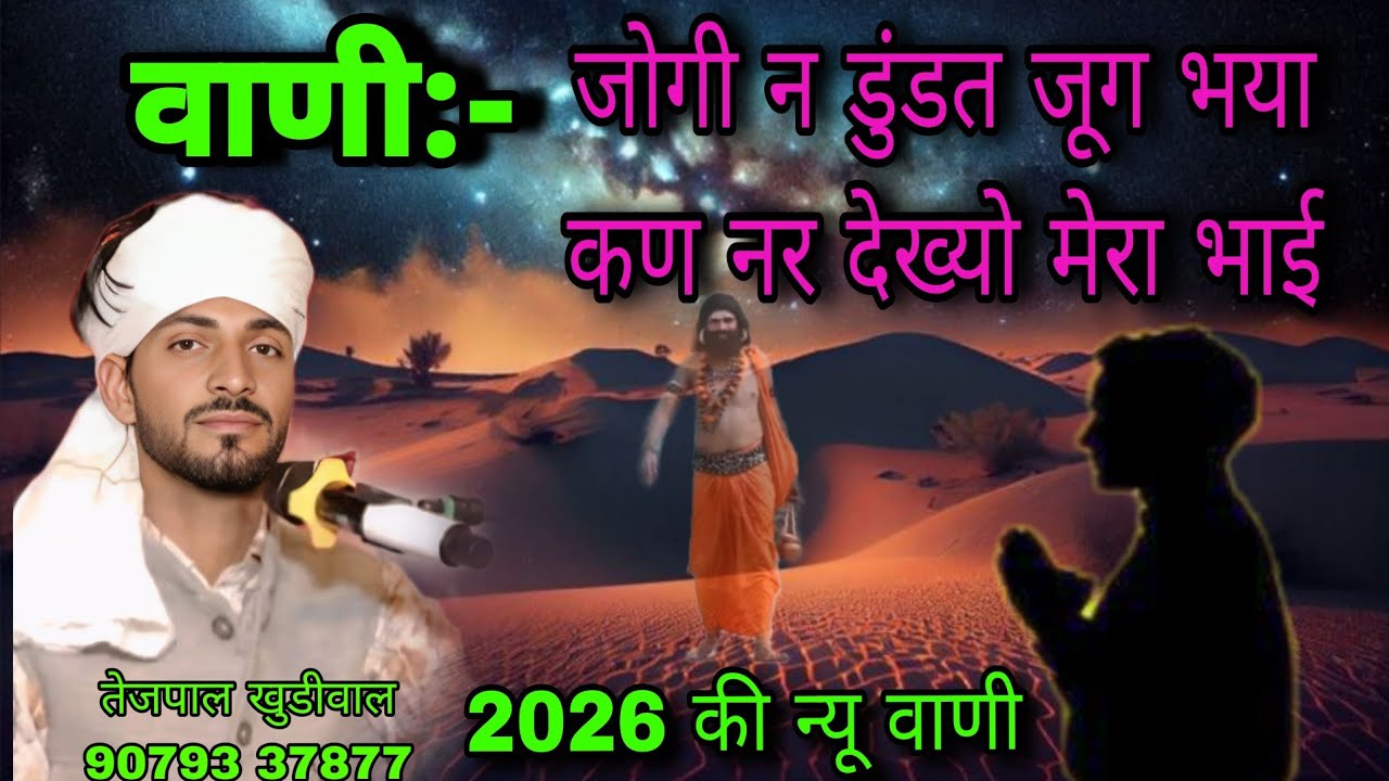 वाणी जोगी न डुंडत जूग भया कण नर देख्यो मेरा भाई न्यू भजन स्वर तेजपाल खुडीवाल थालड़का 90793 37877