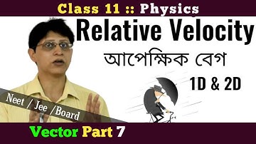 relative velocity|1d & 2d|with problems|আপেক্ষিক বেগ|ভেক্টর বিয়োগ|by Subhadeep Mallick|2020|