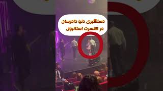 دستگیری دنیا دادرسان در کنسرت استانبول-donya dadrasan concert police istanbul