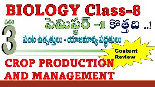 8TH CLASS // AP // NEW BIOLOGY TEXT BOOK -2022-23 | Lesson -3 | CROP PRODUCTION AND MANAGEMENT