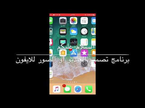 برنامج تصميم الفيديو للايفون Youtube