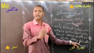 التربية الاسلامية الايات المختارة (ايات العدل والوفاء ) استاذ سليمان الكناني لطلاب الشهادة السودانية