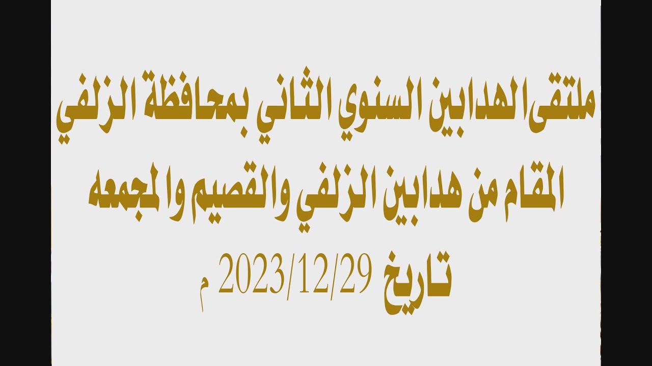 ملتقى الهدابين السنوي الثاني بمحافظة الزلفي المقام من هدابين الزلفي والقصيم والمجمعه  2023/12/29