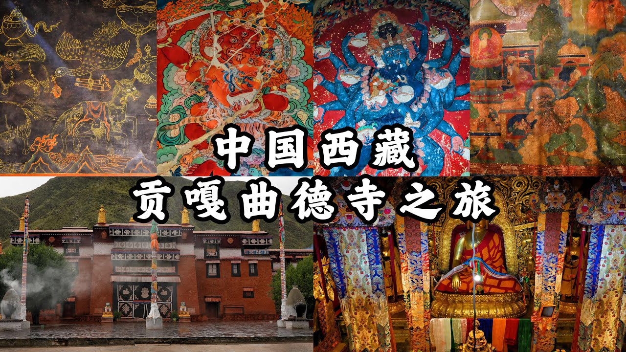 4K｜中國西藏一座佛教壁畫寶庫，令人難忘的壁畫傑作，西藏山南貢嘎曲德