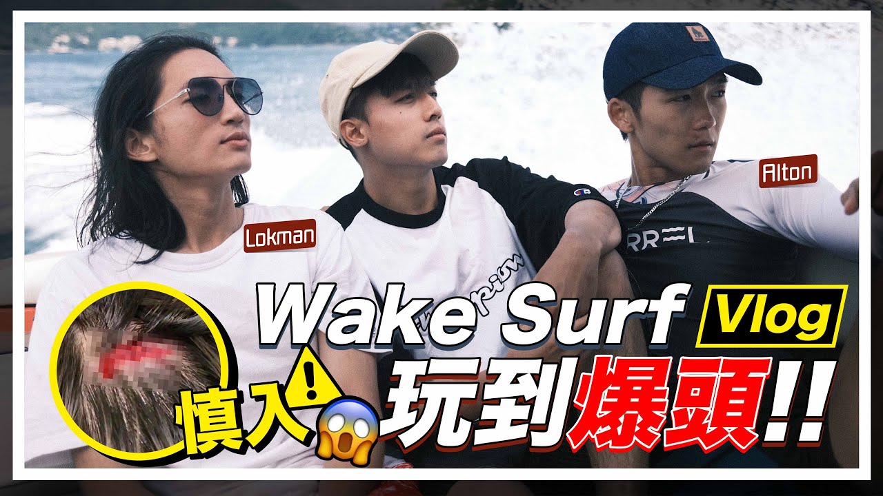 Wake surfing Vlog🏄🏽‍♂️ ft. Lokman & Alton｜衝動生急急衝浪🌊｜今次真係要硬著頭皮頂住啊‼️