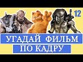 УГАДАЙ ФИЛЬМ ПО КАДРУ #12