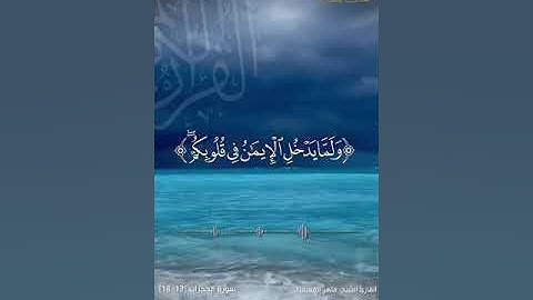 القارئ الشيخ : ماهر المعيقلي حفظه الله | من سورة الحجرات #اكسبلور #اكتب_شي_تؤجر_عليه #اكسبلورر #قرآن