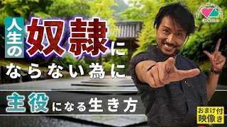 人生の奴隷にならない為に…～主役になる生き方～