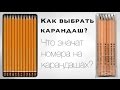 Маркировка Карандашей для Рисования / Как выбрать Карандаш