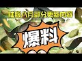 【一拳超人手游】陆服八月份部分更新内容爆料！有个活动可能台服也有哦！