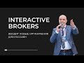 INTERACTIVE BROKERS вводит новые ограничения для россиян