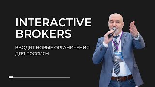 INTERACTIVE BROKERS вводит новые ограничения для россиян