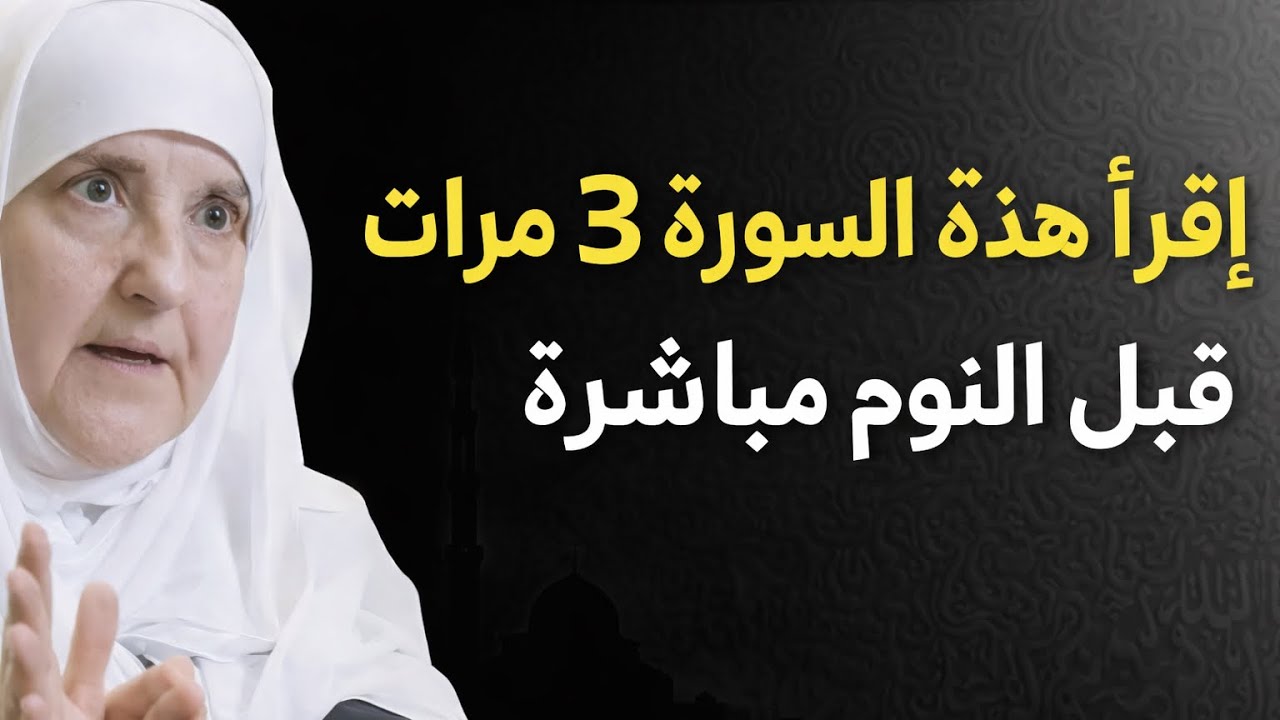 	اقرأ هذه السورة 3 مرات قبل النوم وشاهد ماذا يحدث