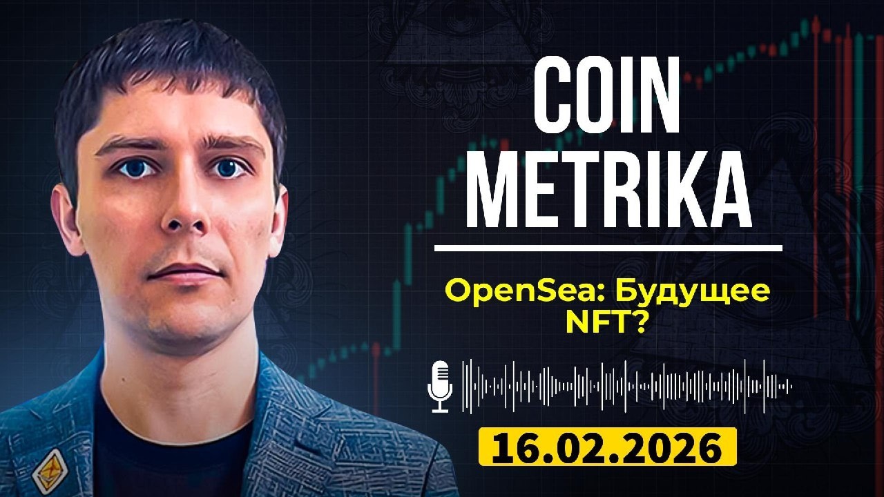 Coin Metrika Capital Слив | OpenSea: Будущее NFT или Франкенштейн рынка?