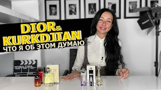 видео: DIOR и KURKDJIAN | УЖАС ИХ КОЛЛАБОРАЦИИ | ЛЕГЕНДЫ, КОТОРЫХ БОЛЬШЕ НЕТ | ИСТОРИИ ИЗ ЖИЗНИ | OLGA GRAS картинка: DIOR и KURKDJIAN | УЖАС ИХ КОЛЛАБОРАЦИИ | ЛЕГЕНДЫ, КОТОРЫХ БОЛЬШЕ НЕТ | ИСТОРИИ ИЗ ЖИЗНИ | OLGA GRAS