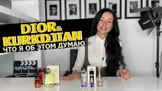 DIOR и KURKDJIAN | УЖАС ИХ КОЛЛАБОРАЦИИ | ЛЕГЕНДЫ, КОТОРЫХ БОЛЬШЕ НЕТ | ИСТОРИИ ИЗ ЖИЗНИ | OLGA GRAS