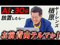 ヤーレンズ楢原をAIと30分放置したら、イライラが止まらない!?【AIと30分放置してみたら】