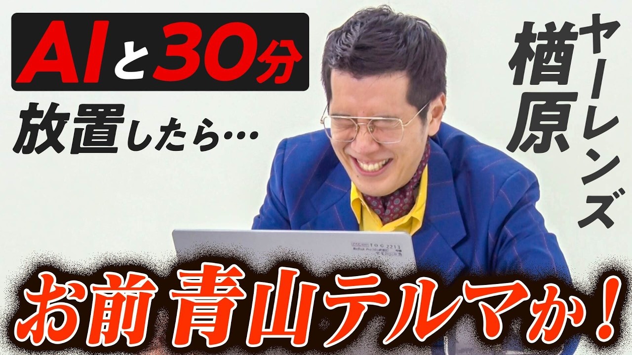 ヤーレンズ楢原をAIと30分放置したら、イライラが止まらない！？【AIと30分放置してみたら】
